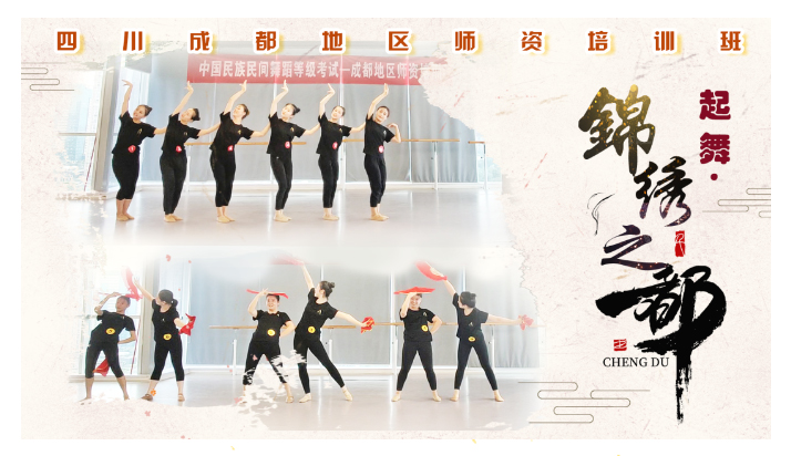 起舞锦绣之都·四川成都地区师资培训班_04.jpg