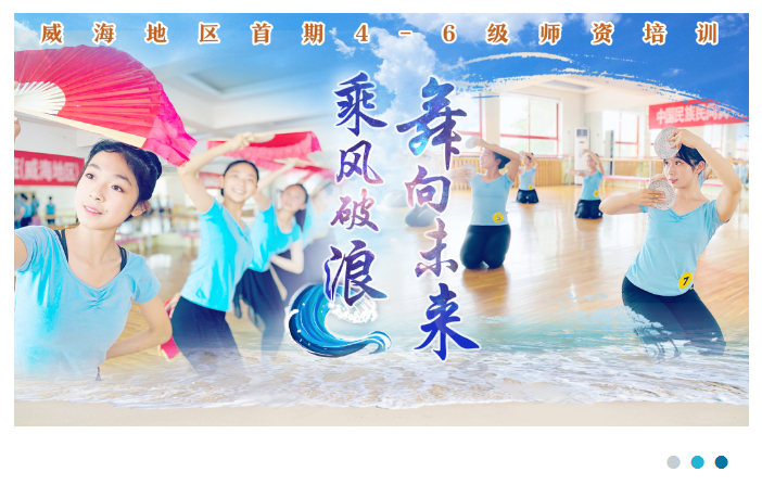乘风破浪·舞向未来丨威海地区首期4-6级师资培训_02.jpg