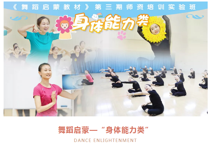《舞蹈启蒙教材》第三期师资培训实验班——“身体能力类”_02.jpg